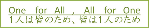 一人は皆のため、皆は一人のため