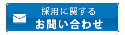 採用に関するお問い合わせ